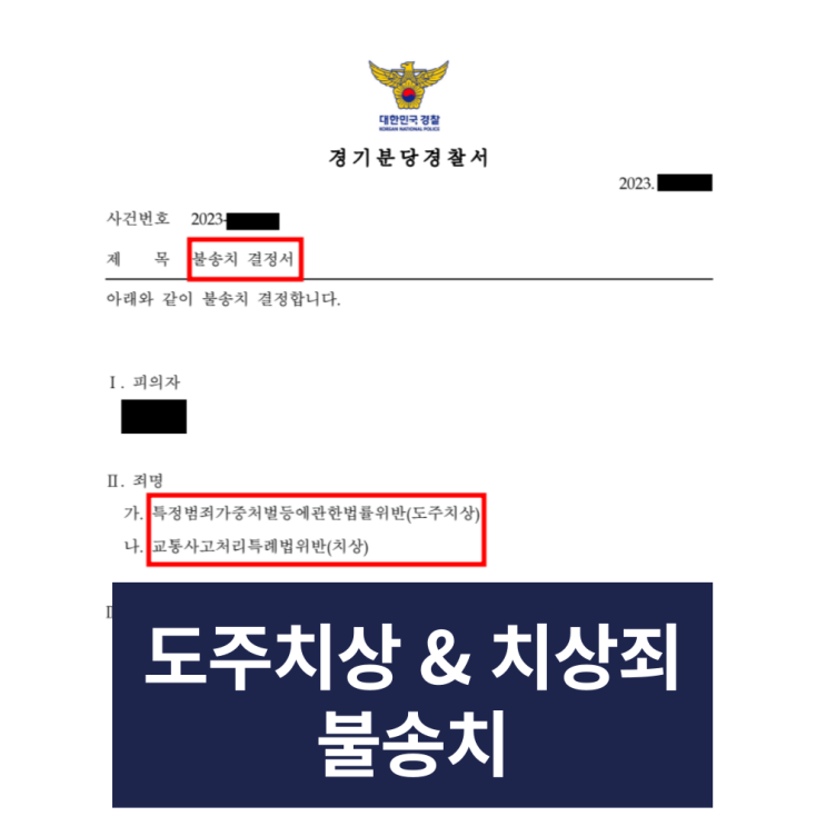  분당 뺑소니 변호사 조력으로 뺑소니불송치 성공사례