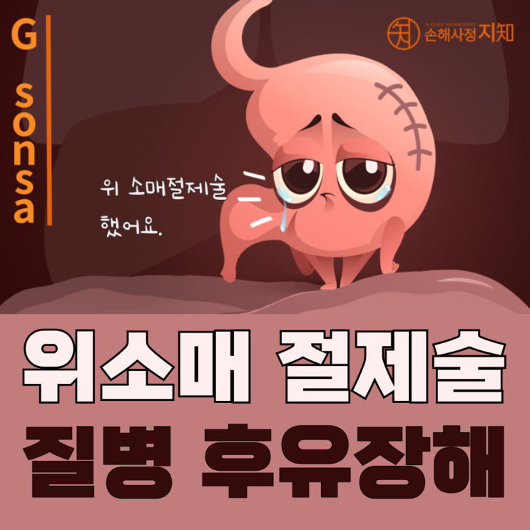  위소매절제술 질병후유장해 보험금, 이 조건이면 받을 수 있습니다! - [엄마의 질병, 1부]