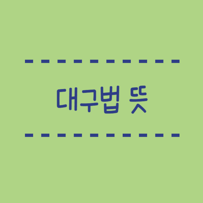  대구법 뜻 문학개념 효과 예시 열거법과의 비교