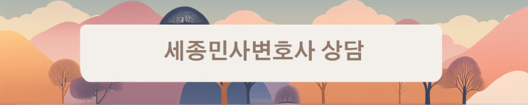  [세종민사변호사] 기망당한 계약의 취소 방법은?