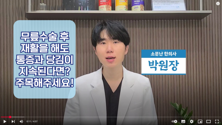  구미 무릎수술 후 재활을 해도 통증과 당김이 지속된다면? 한의원 유착제거 도침치료