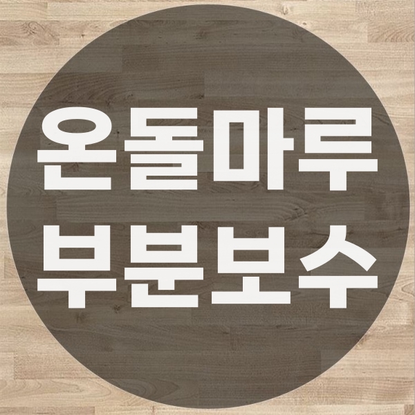  온돌마루 부분 교체 가능할까?