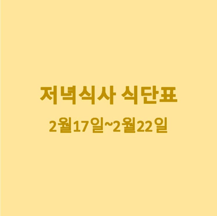  [2월 식단] 저녁메뉴 식단표 : 2월17일~2월22일