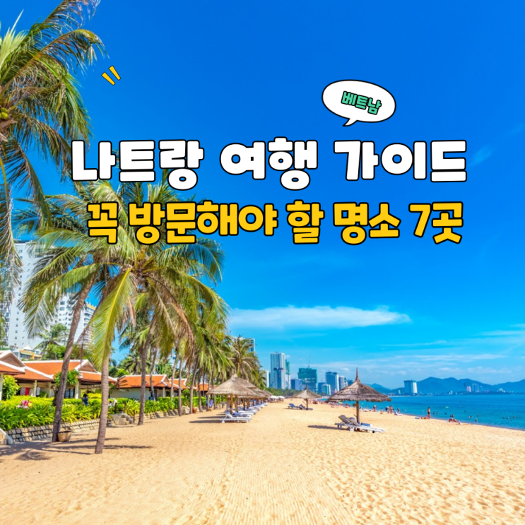  베트남 나트랑 여행 가이드: 꼭 방문해야 할 관광 명소 7곳!!