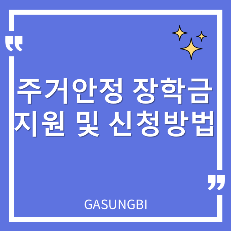  주거안정 장학금 지원 대상 및 신청방법
