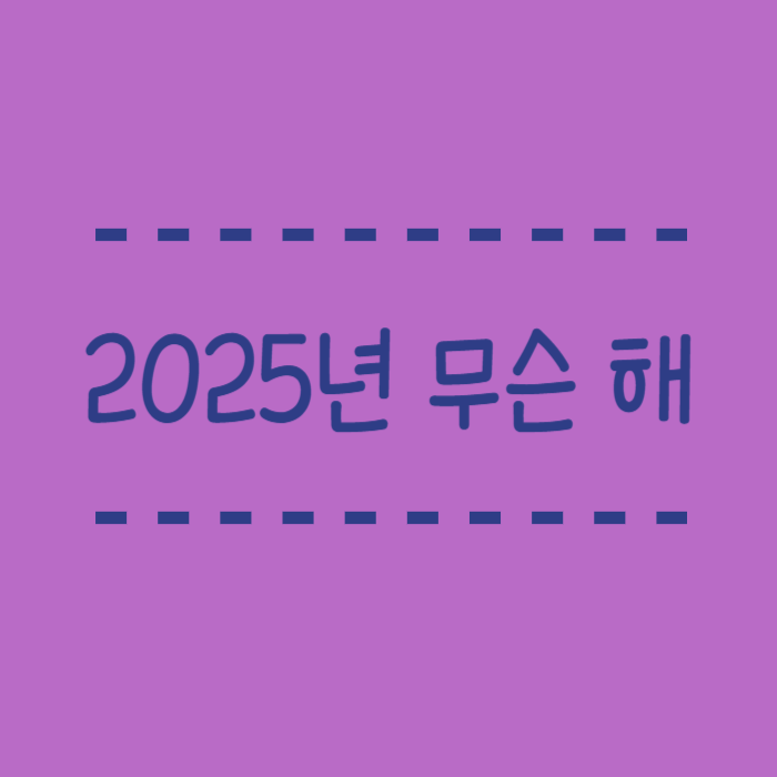  2025년 무슨 해, 띠, 나이, 년도, 어떤일이 있었을까?