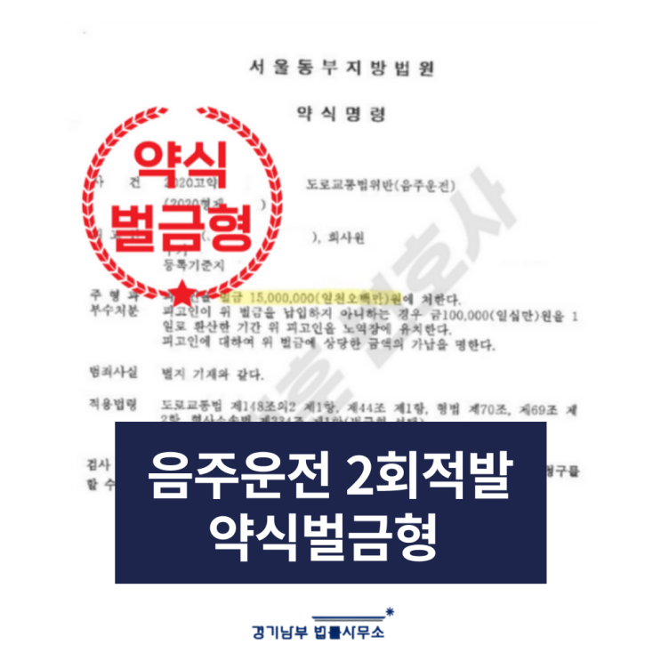  성남 음주운전2진아웃 벌금형 성공사례 확인하세요(혈중알코올농도 0.198% 만취적발)