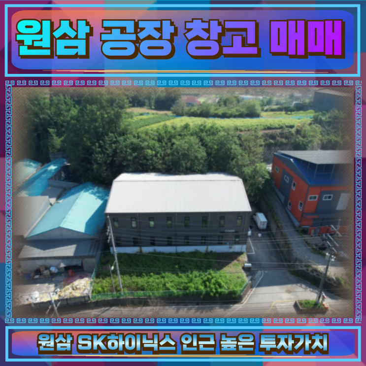  처인구 원삼 공장·창고 매매 건물292평16.9억