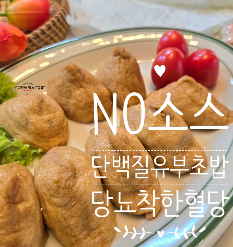 당뇨식단 유부초밥 만들기 두부 닭가슴살 레시피 단촛물 없는 다이어트 요리 착한 혈당