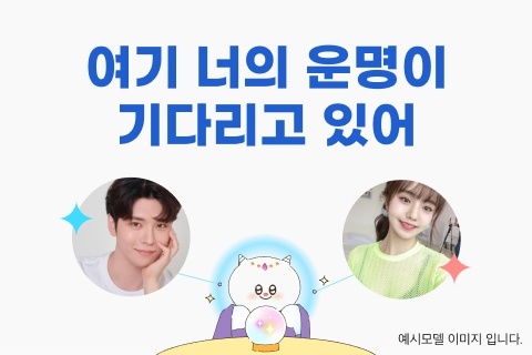  전문가가 검증한 인연 궁합/미리 소개팅 초대코드