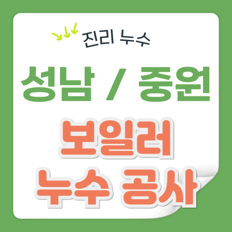  성남 보일러 누수 중원구 고시텔 온수배관 누수공사 천장 수리방법