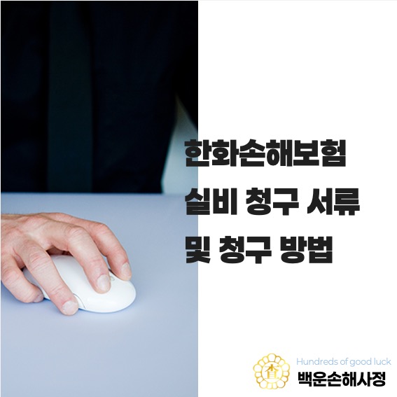  한화손해보험 실비 청구 서류 및 방법