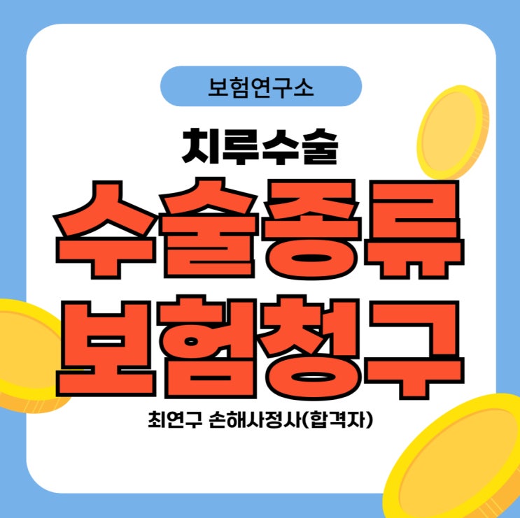  치루수술 보험 적용 여부와 수술의 종류