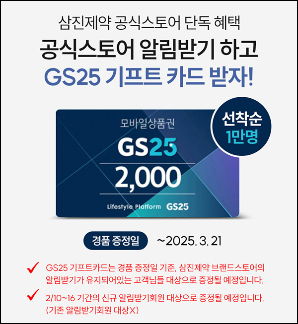 삼진제약 스토어 알림받기(GS25 2천원 1만명)선착~02.28 삼진제약 스토어 알림받기(GS25 2천원 1만명)선착~02.28