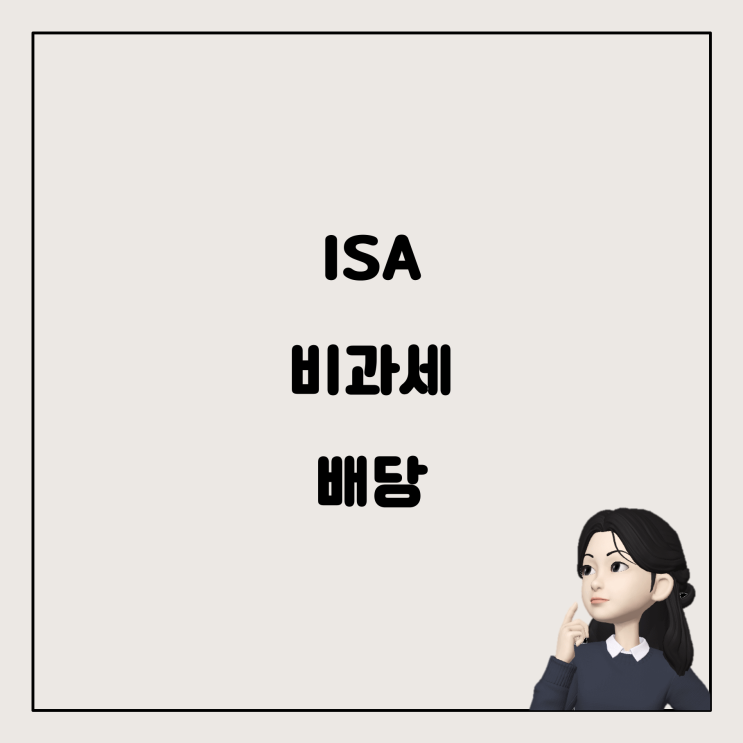 ISA 계좌와 비과세 배당, 그리고 우리금융지주