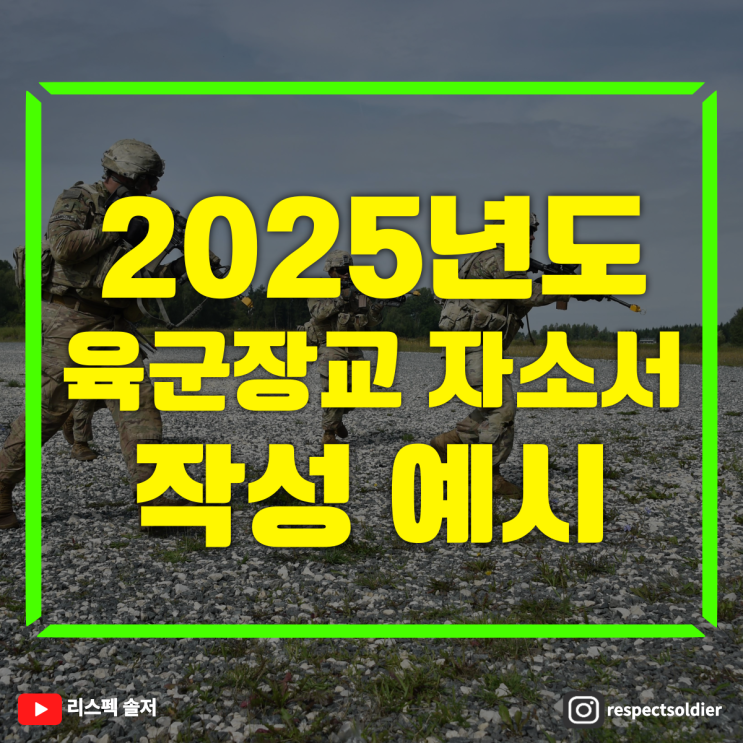  '2025 육군장교 지원방법 및 면접 예상질문