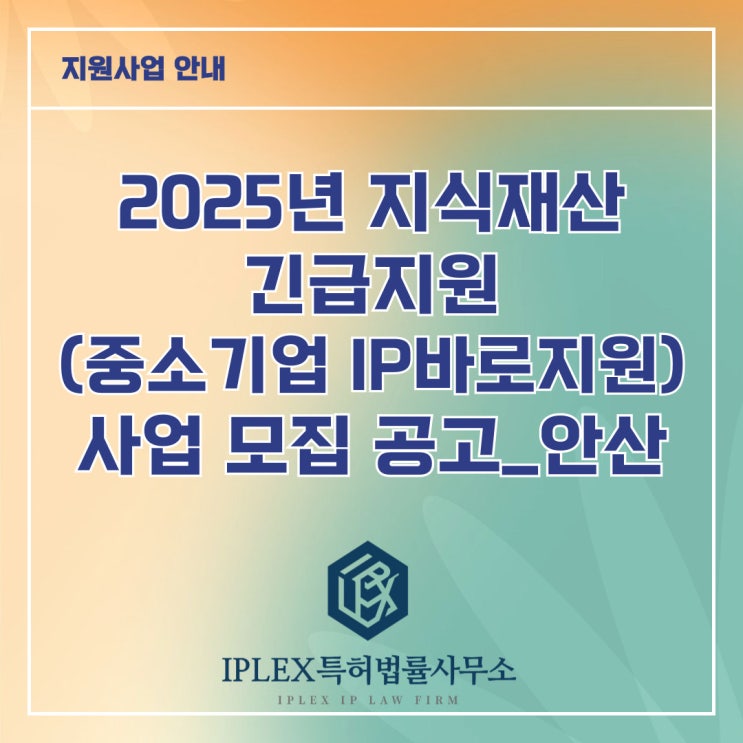 2025년 지식재산 긴급지원(중소기업IP바로지원) 사업 모집 공고_안산 2025년 지식재산 긴급지원(중소기업IP바로지원) 사업 모집 공고_안산