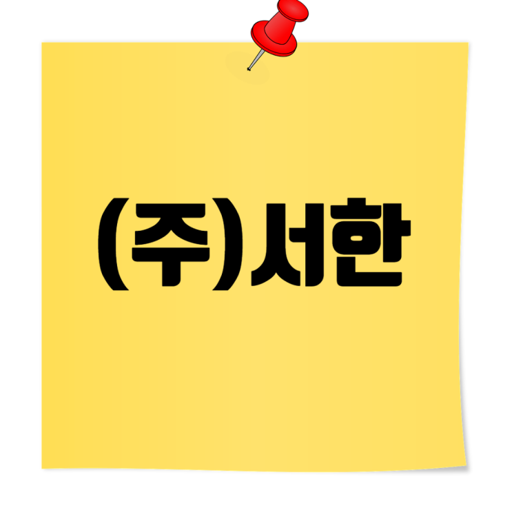  서한 취업족보: 시평액·도급순위부터 채용·연봉·면접까지