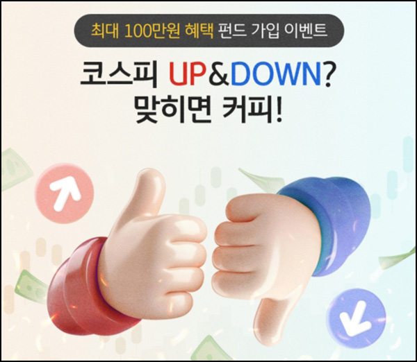 KB스타뱅킹 코스피 UP&DOWM 맞추기(스벅 1,000명)추첨~02.27 KB스타뱅킹 코스피 UP&DOWM 맞추기(스벅 1,000명)추첨~02.27