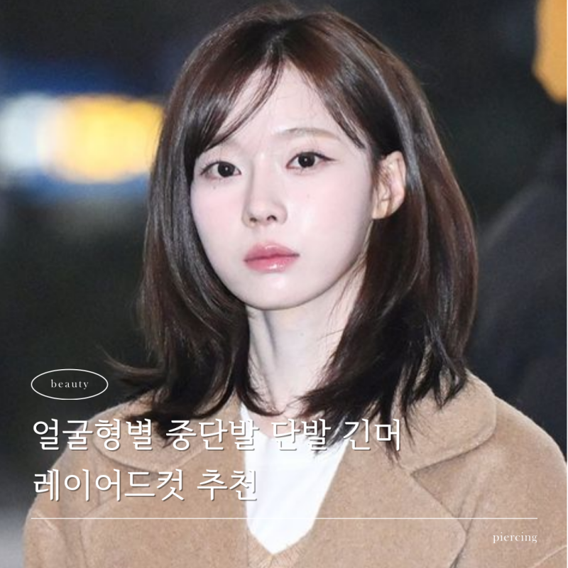 기장별 레이어드컷 여자 헤어스타일 얼굴형별 추천 - 단발, 중단발, 긴머리 : 네이버 블로그