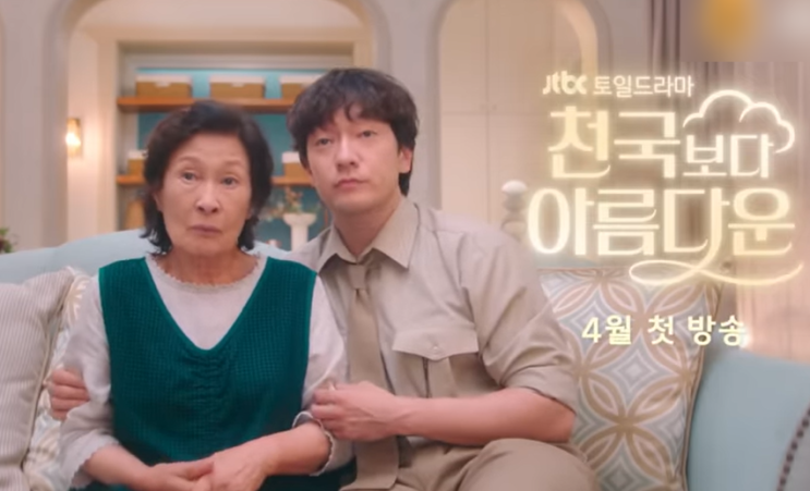 <b>천국보다 아름다운</b> - <b>손석구</b> & <b>김혜자</b>? /첫 티저, 줄거리