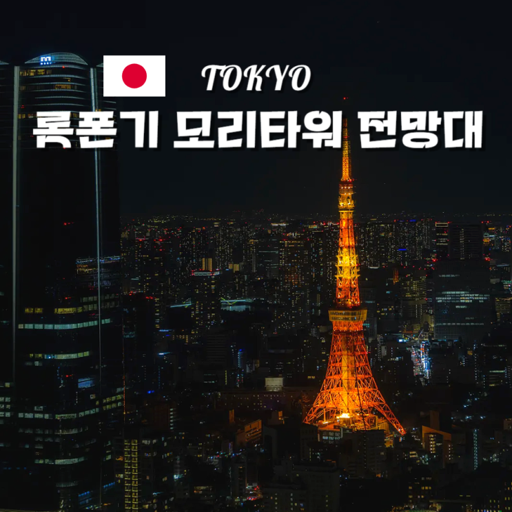  롯폰기 모리타워 도쿄 전망대 추천 도쿄타워 뷰