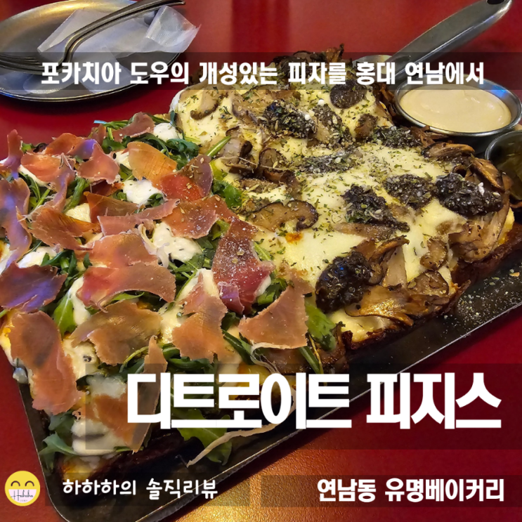  연남동피자 포카치아 도우의 개성있는 디트로이트 피지스