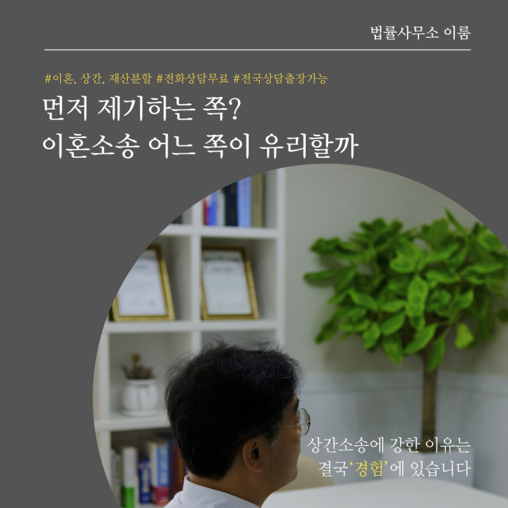  먼저 제기하는 쪽? 이혼소송 어느 쪽이 유리할까