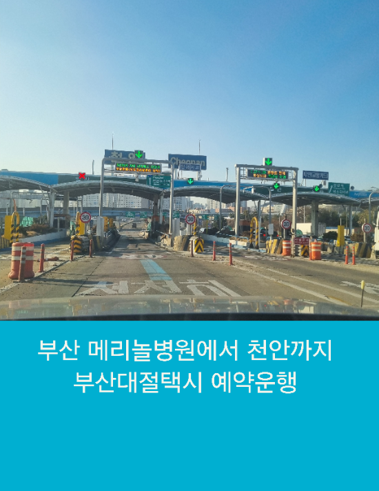  부산 메리놀병원에서 천안까지 부산대절콜택시 예약운행