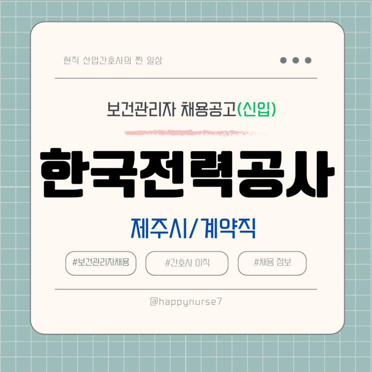  [계약직,신입]한국전력공사 제주본부 보건관리자 채용(기업리뷰, 간호사)