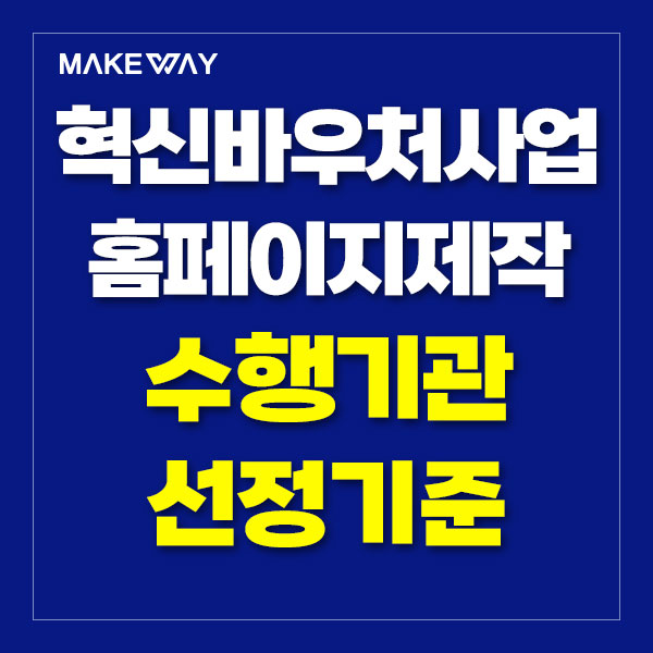  정부지원홈페이지제작 - 중소기업 혁신바우처사업 홈페이지제작 수행기관 선정기준