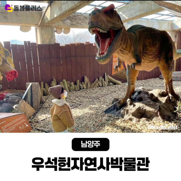  공룡 덕후 아이와 가기 좋은 남양주 우석헌자연사박물관