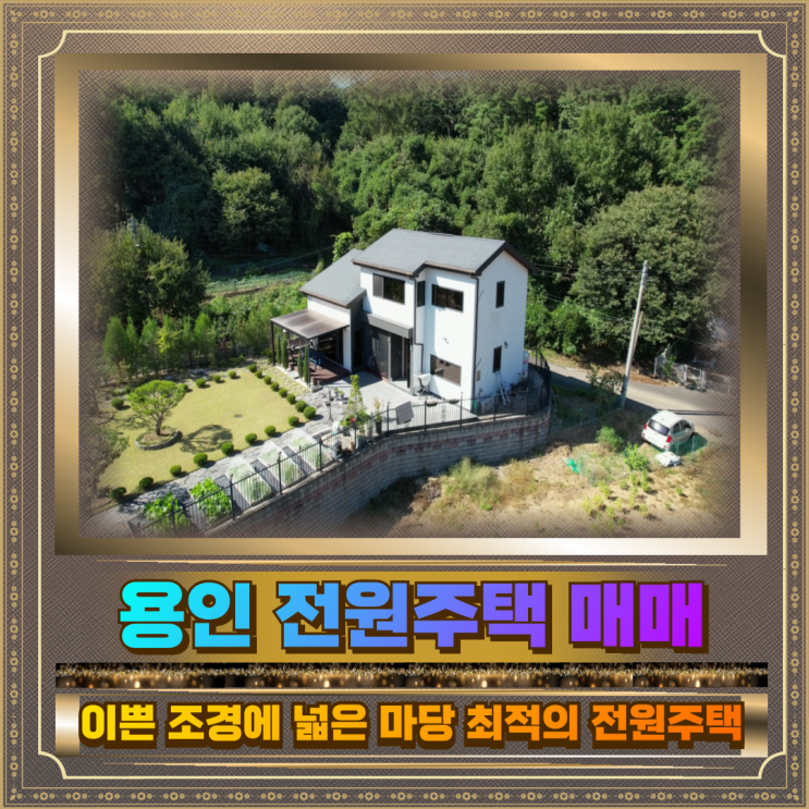  용인 전원주택 매매 토지184평 건물36평 8.3억