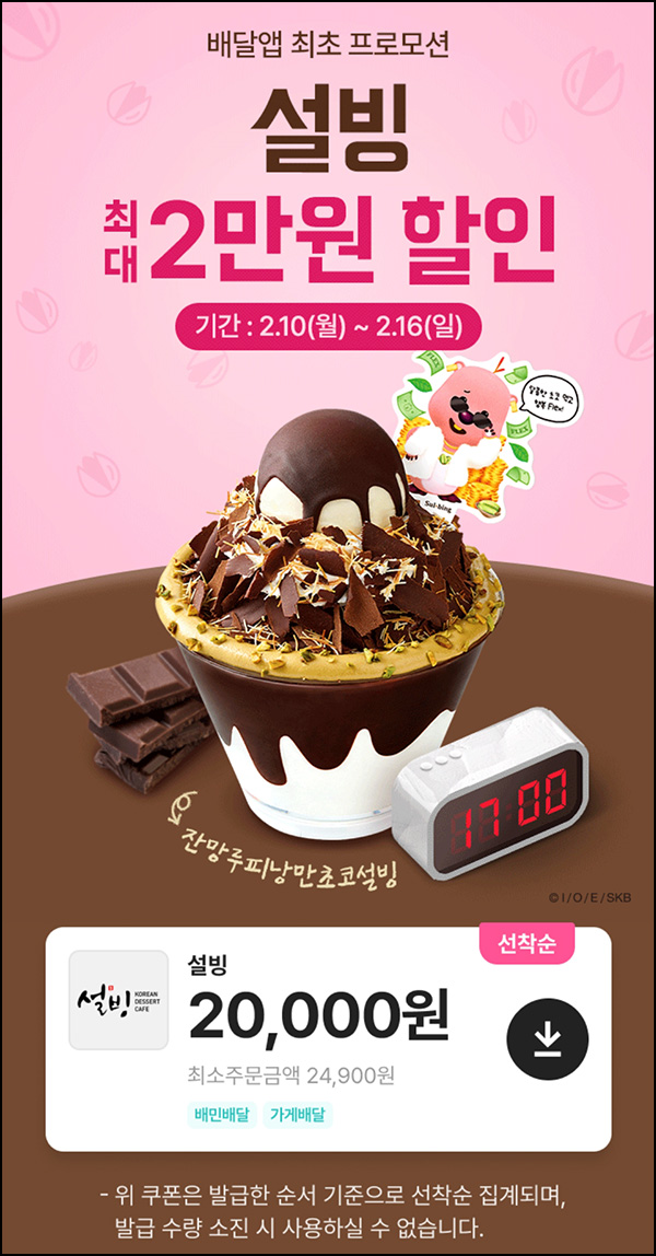배달의민족 설빙 할인쿠폰(2만원할인 100명/일)선착 오후5시~02.16 배달의민족 설빙 할인쿠폰(2만원할인 100명/일)선착 오후5시~02.16