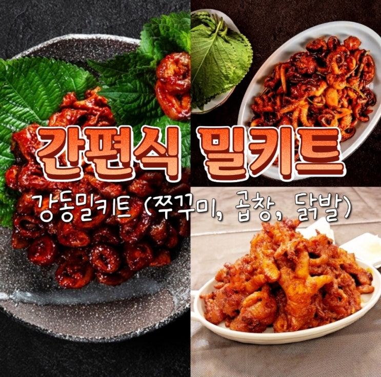  강동 밀키트 세트 야식 메뉴 곱창 쭈꾸미 닭발