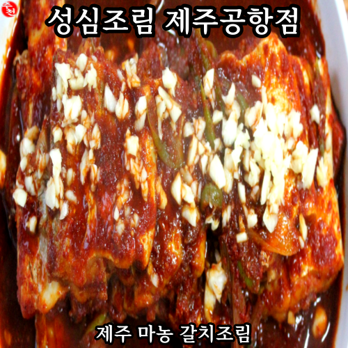 제주시 갈치조림 맛집 연동 성심조림 제주공항점