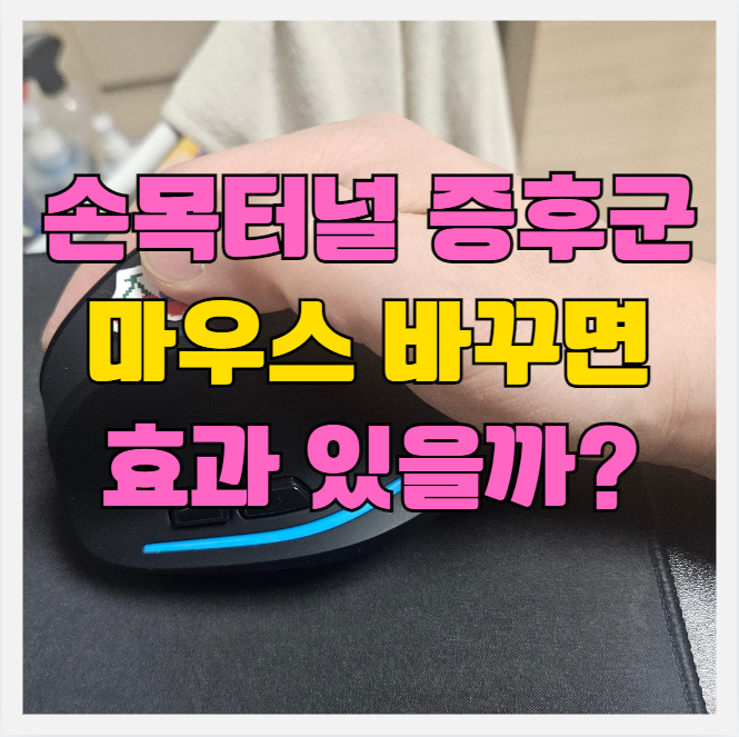  손목 통증과 터널증후군 예방! 수직형(버티컬) 마우스 vs 일반 마우스 차이점 비교 - 연구 논문으로 검증