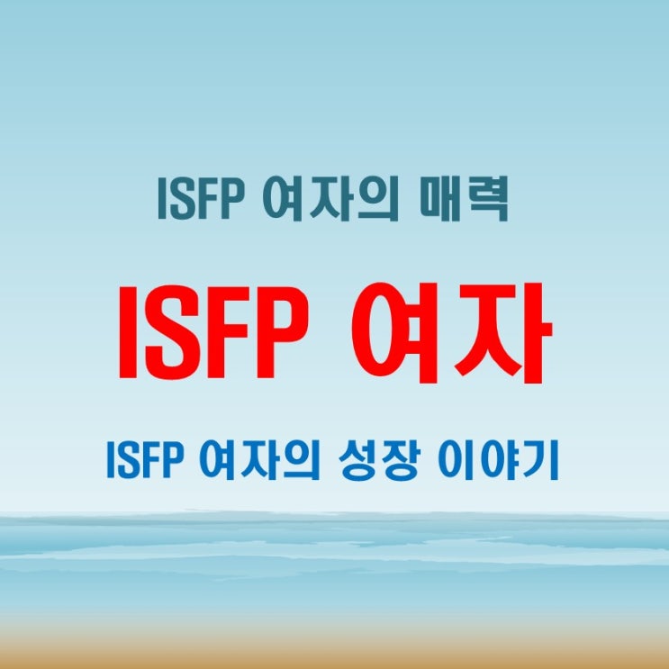  ISFP여자특징 팩폭! 궁합이 최고와 최악인 유형은 누구