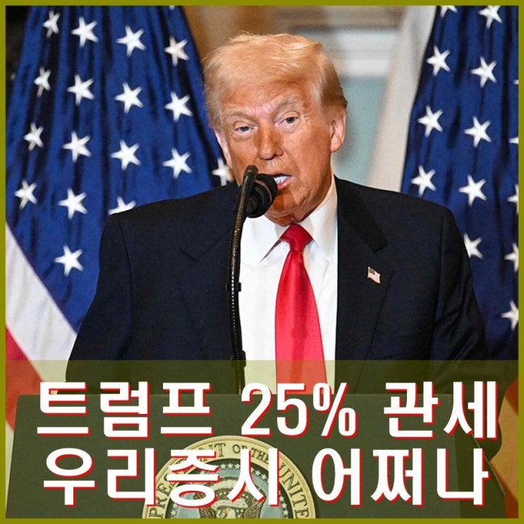 <b>트럼프 철강 알루미늄</b> 25% <b>관세</b>부과 증시 비상, 상호<b>관세</b>... 