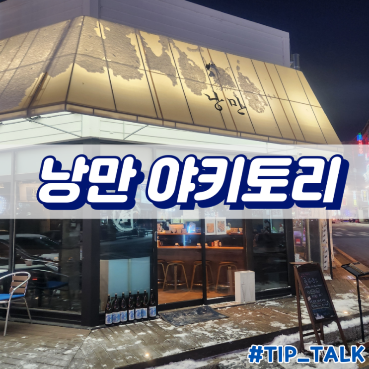  병점 이자카야 낭만야키토리