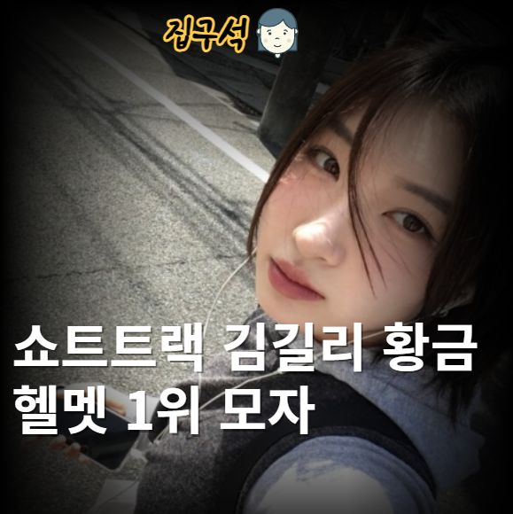 쇼트트랙 <b>김길리</b> 황금헬멧 1위 모자 <b>람보르길리</b>