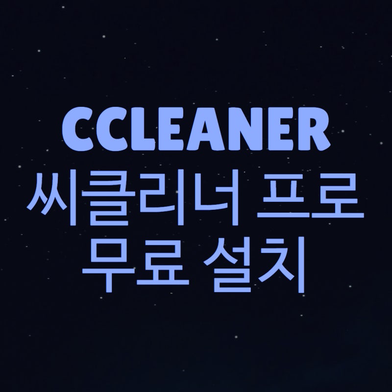 ccleaner 컴퓨터 최적화 프로그램 다운로드 설치
