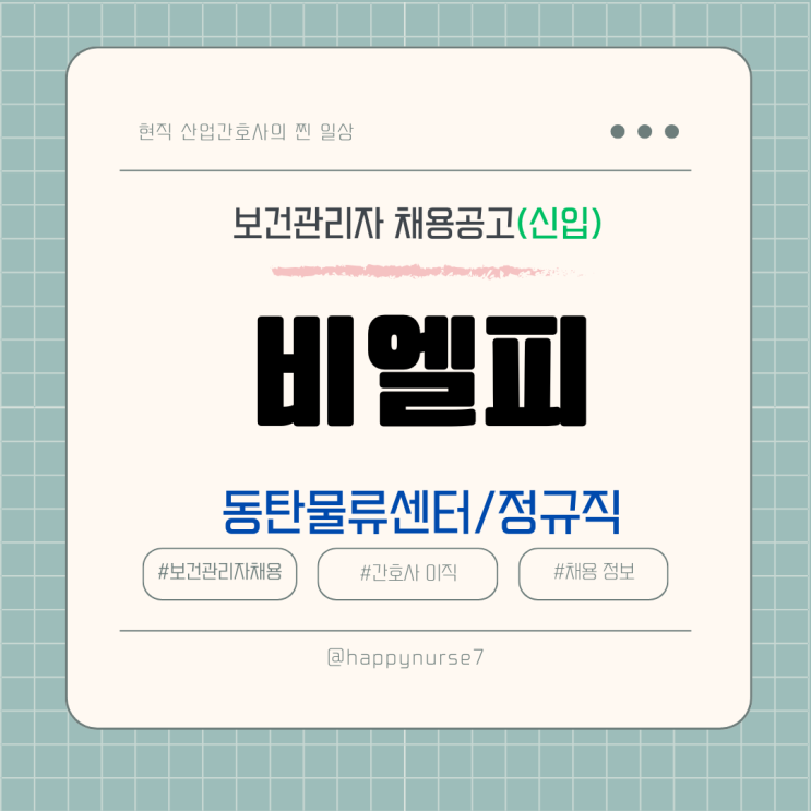  [정규직,신입] 비엘피 동탄물류센터 보건관리자 채용(기업리뷰, 간호사)