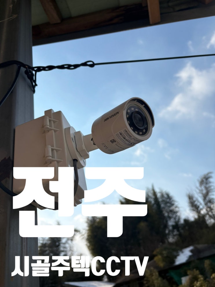  CCTV케이블 포설 카메라 설치 교체 전주 은하마을