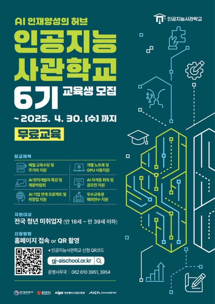  광주광역시, '인공지능사관학교' 제6기 교육생 모집 [한국철도일보]