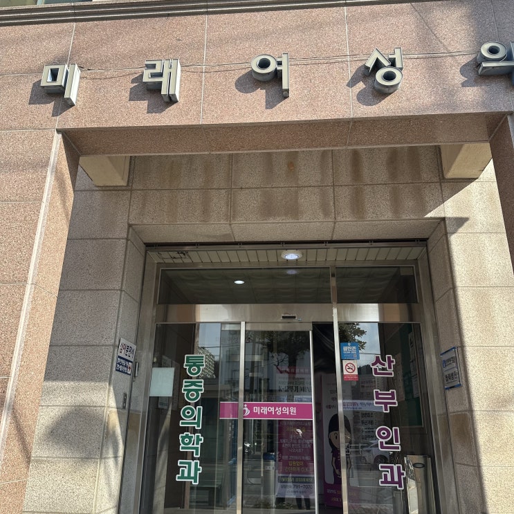 미래여성의원 산부인과 방문 후기 – 정말 다시는 가고 싶지 않은 곳