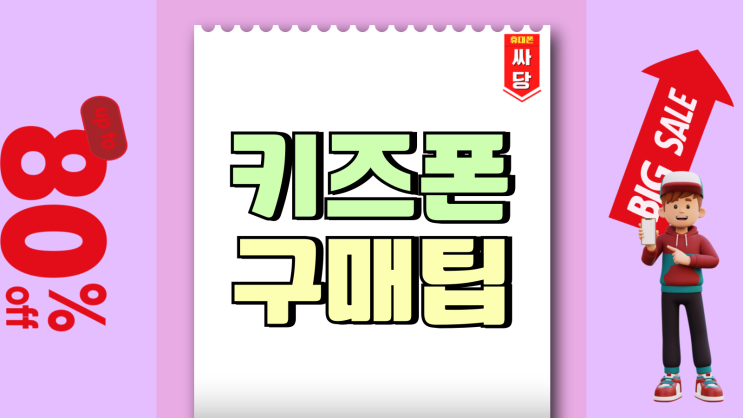키즈워치 폰 키즈폰 초등학생 어린이폰 구매 팁 키즈워치 폰 키즈폰 초등학생 어린이폰 구매 팁