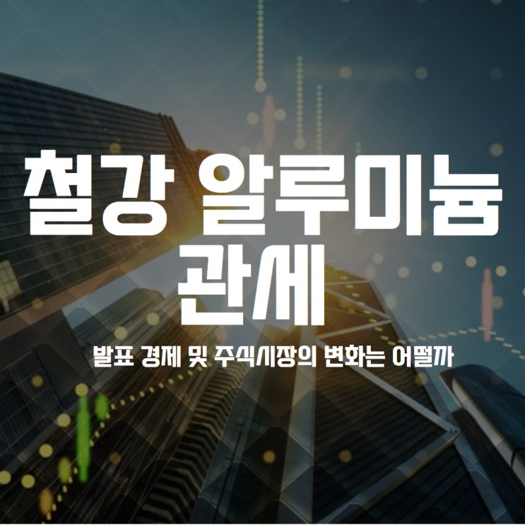 <b>트럼프</b> 10일 <b>철강</b> 알루미늄 <b>관세</b> 발표 경제 및 주식시장의... 