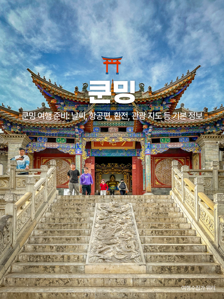 쿤밍 여행 준비: 날씨, 항공편, 환전, 관광 지도까지 곤명 기본 정보