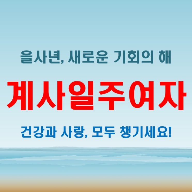  계사일주여자, 2025 을사년 어떤 변화가 찾아올까 궁합까지 체크!